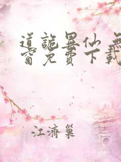 道诡异仙 无弹窗免费下载