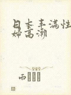 日本丰满性感少妇高潮