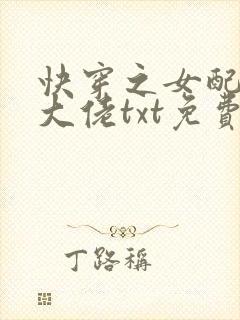 快穿之女配才是大佬txt免费下载全本