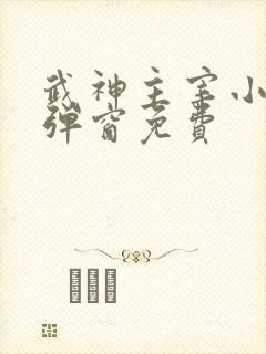 武神主宰小说无弹窗免费