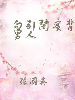 勾引闺蜜背后的男人