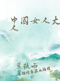 中国女人大战黑人