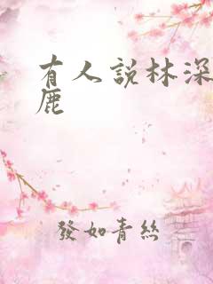 有人说林深时见鹿