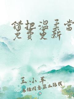 错把温柔当情深免费更新