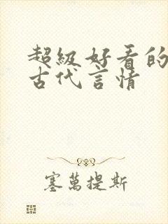 超级好看的短篇古代言情