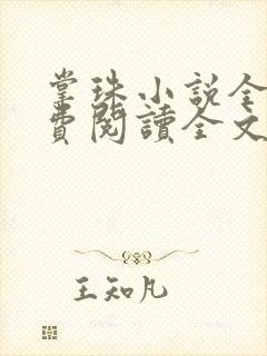 掌珠小说全文免费阅读全文