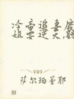 冷帝追妻废材小姐要逆天,听书