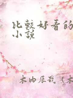 比较好看的同人小说