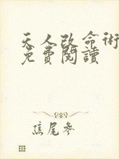 天人改命术小说免费阅读