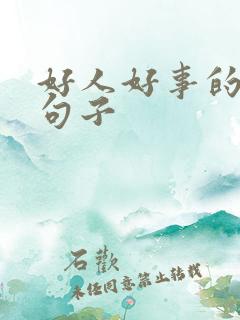 好人好事的唯美句子