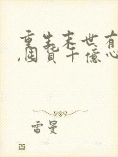 重生末世有空间,囤货千亿心不慌一