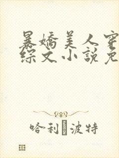 暴娇美人穿进恋综文小说免费阅读