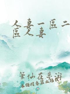 人妻一区二区三区人妻