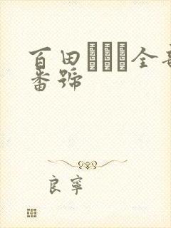 百田くるみ全部番号