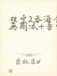 破云2吞海全文无删减+番外