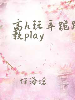 高h玩弄跪趴调教play
