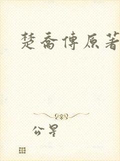 楚乔传原著