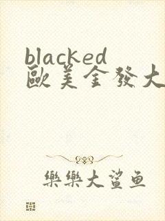 blacked欧美金发大战黑人