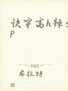 快穿高h辣文np