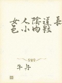 女人阴道长了红色小肉粒