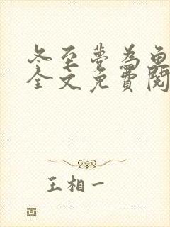 冬至梦为鱼小说全文免费阅读