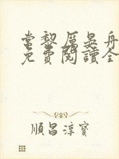 常黎厉晏舟小说免费阅读全文