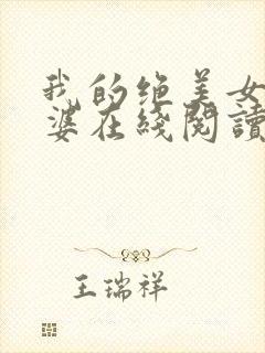 我的绝美女神老婆在线阅读阅读全文