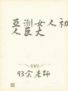 亚洲女人初尝黑人巨大