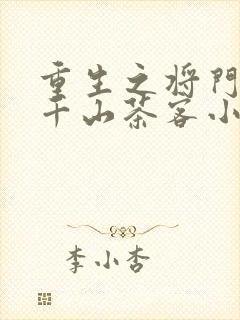 重生之将门毒后千山茶客小说最新章节阅