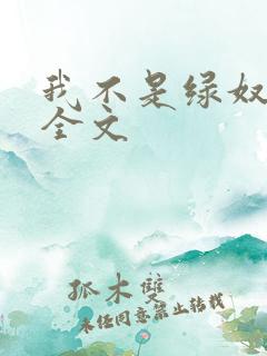 我不是绿奴小说全文