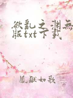 欲乱之渊无删减版txt下载