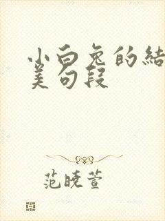 小白兔的结尾优美句段