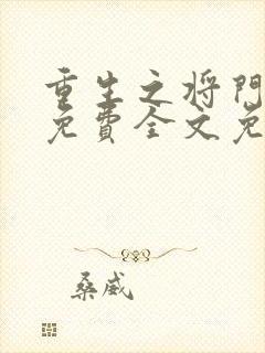 重生之将门毒后免费全文免费阅读