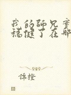 我的师兄实在太稳健了在哪可以看