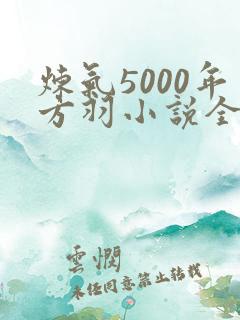 炼气5000年方羽小说全文阅读