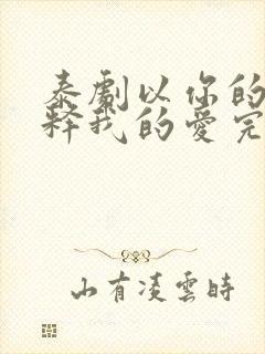 泰剧以你的心诠释我的爱完整全集