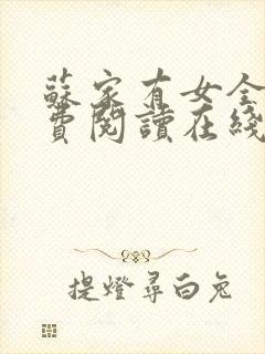 苏家有女全文免费阅读在线