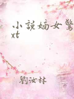 小说嫡女惊华txt