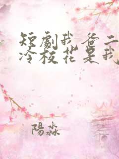 短剧我爸二婚高冷校花是我妹在线观看