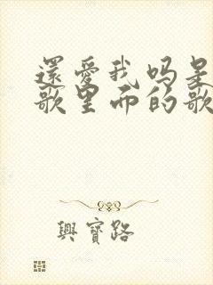 还爱我吗是哪首歌里面的歌词