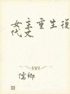 女主重生复仇现代文