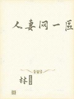 人妻网一区二区