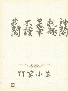 我不是戏神免费阅读笔趣阁