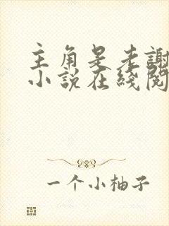 主角是老谢韩雪小说在线阅读