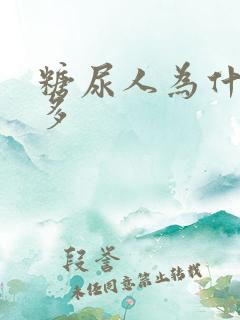 糖尿人为什么尿多