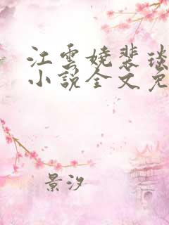 江云娆裴琰古言小说全文免费阅读