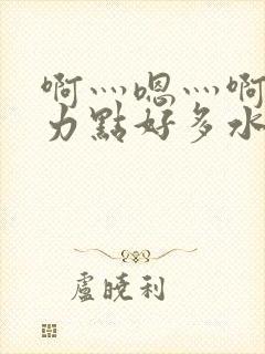 啊灬嗯灬啊灬用力点好多水