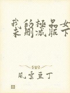 我的极品女老师未删减版下载
