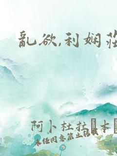 乱欲,利娴庄