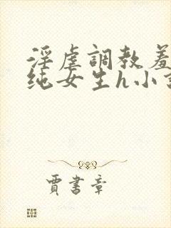 淫虐调教羞辱清纯女生h小说免费阅读